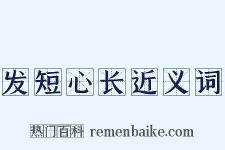 发短心长近义词是什么意思的图片